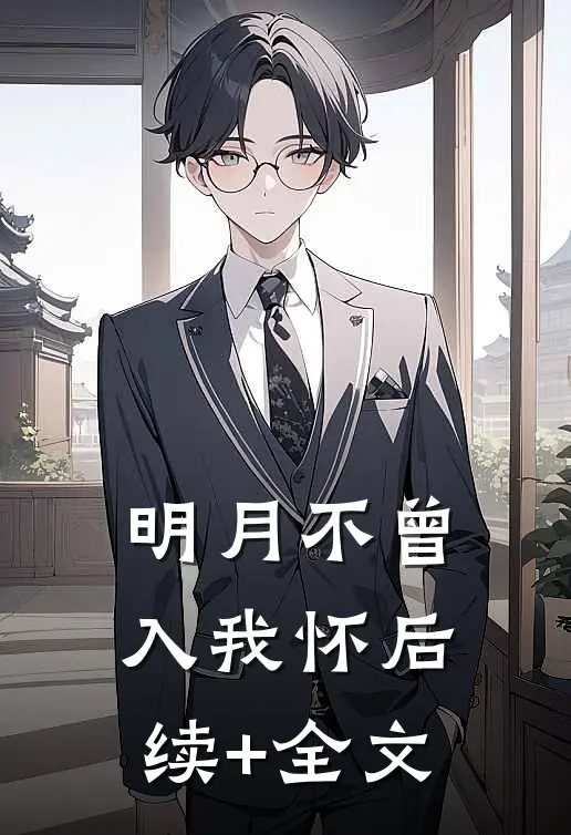 明月不曾入我怀后续+全文