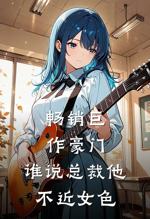 畅销巨作豪门：谁说总裁他不近女色