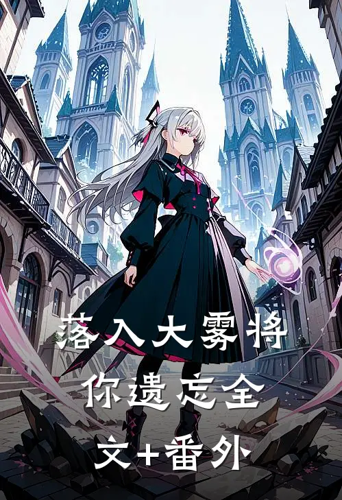 落入大雾将你遗忘全文+番外