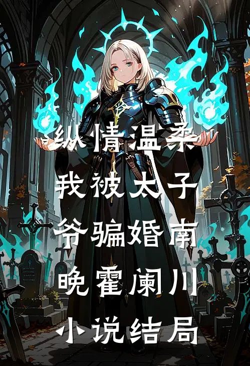 纵情温柔，我被太子爷骗婚南晚霍阑川小说结局