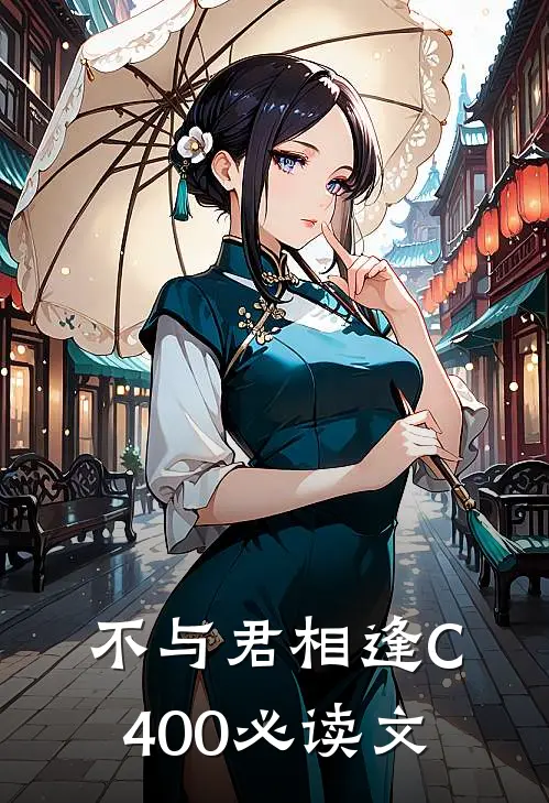 不与君相逢C400必读文