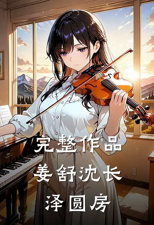 完整作品姜舒沈长泽圆房