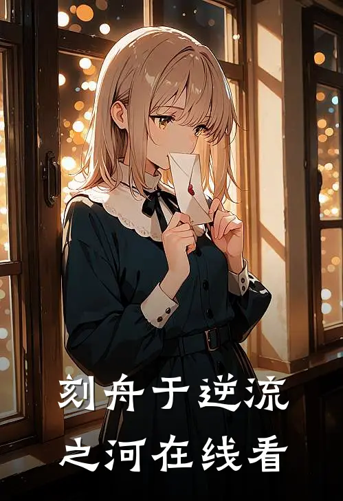刻舟于逆流之河在线看