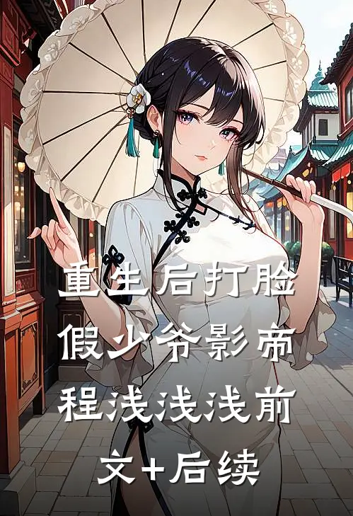 重生后打脸假少爷影帝程浅浅浅前文+后续