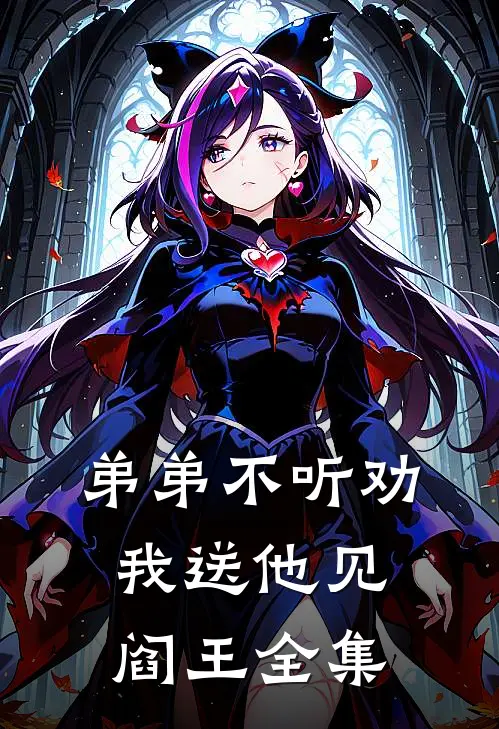 弟弟不听劝，我送他见阎王 全集