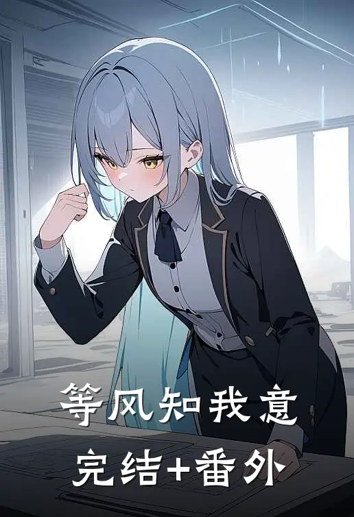 等风知我意完结+番外