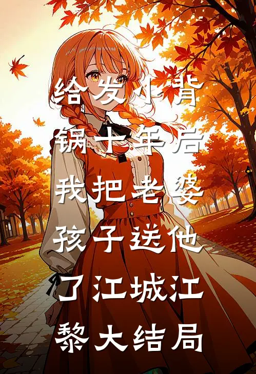 给发小背锅十年后，我把老婆孩子送他了江城江黎大结局