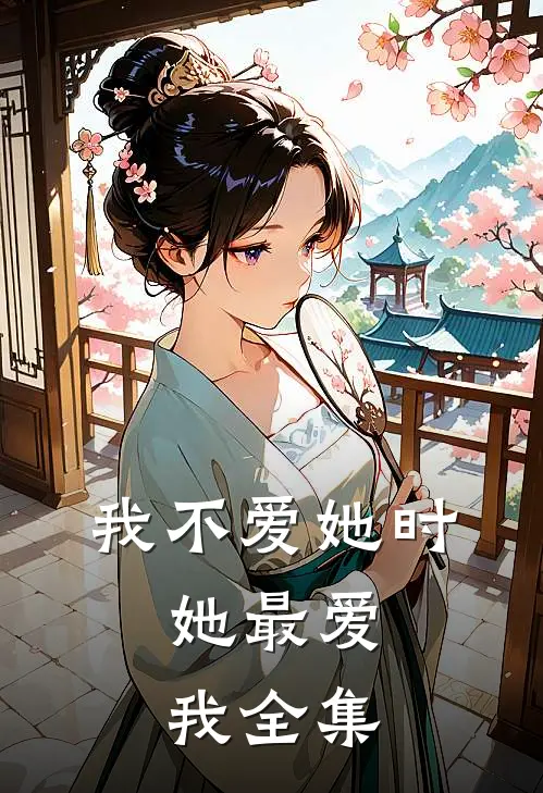 我不爱她时，她最爱我 全集