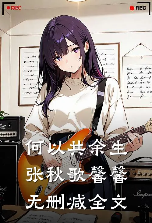 何以共余生张秋歌馨馨无删减全文