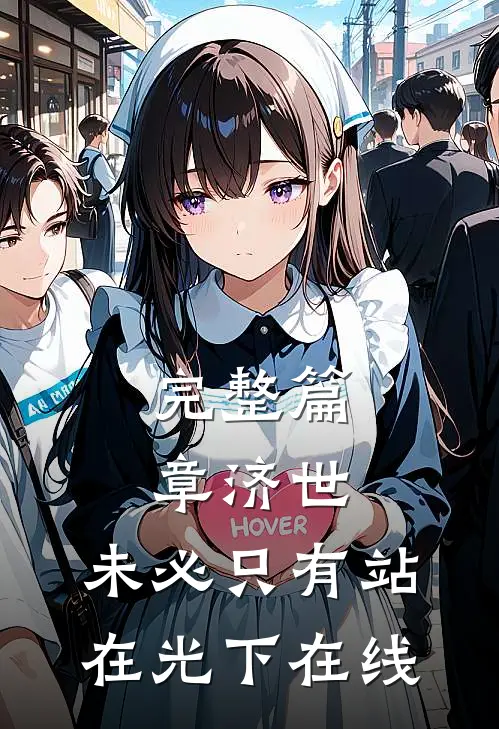 完整篇章济世,未必只有站在光下在线
