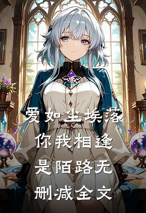 爱如尘埃落，你我相逢是陌路无删减全文
