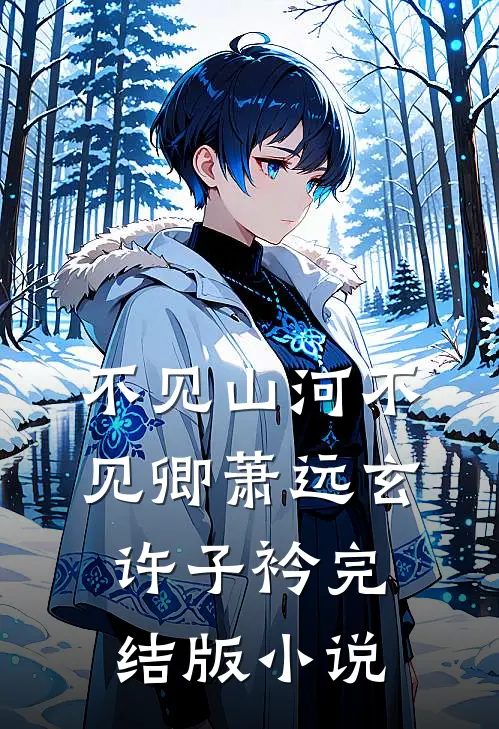 不见山河不见卿萧远玄许子衿完结版小说