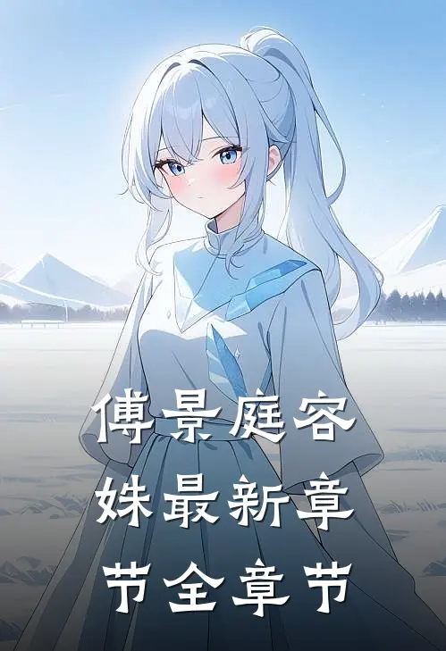 傅景庭容姝最新章节全章节