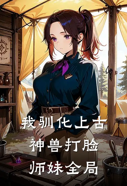 我驯化上古神兽打脸师妹全局