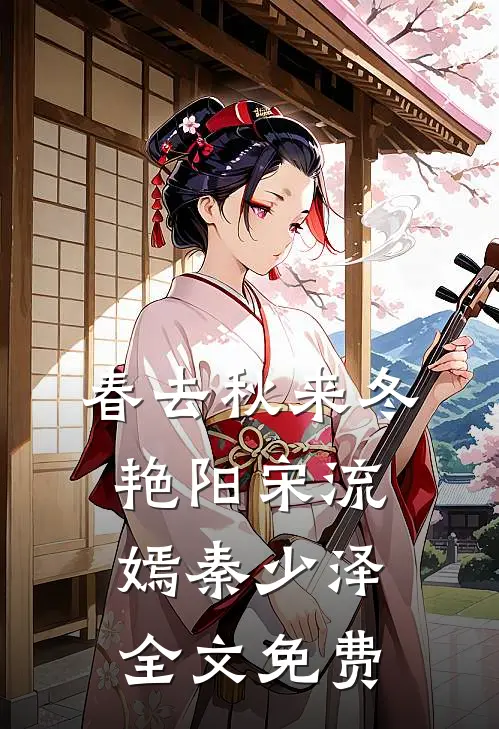 春去秋来冬艳阳宋流嫣秦少泽全文免费