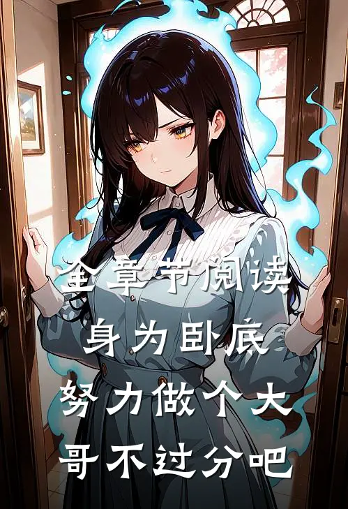 全章节阅读身为卧底，努力做个大哥不过分吧