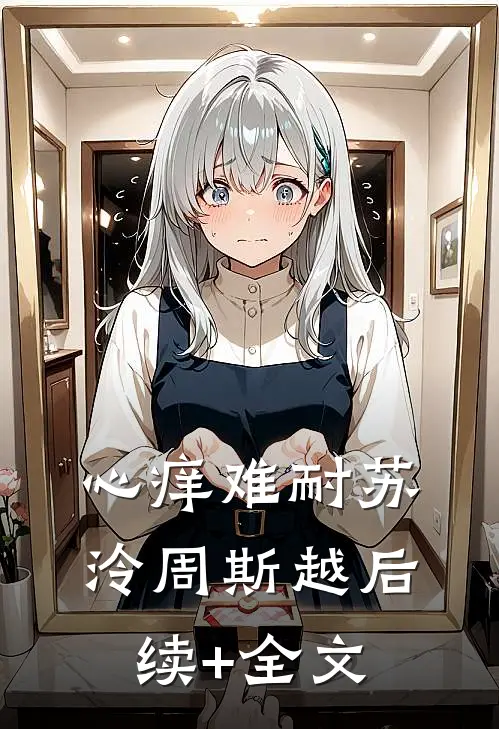 心痒难耐苏泠周斯越后续+全文