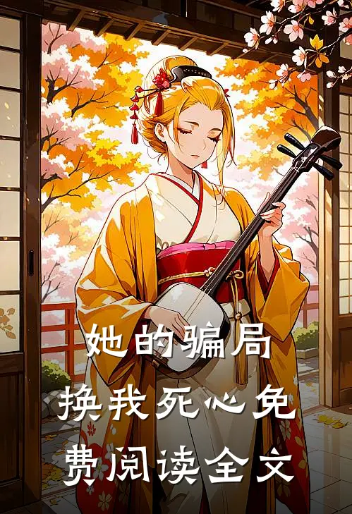 她的骗局,换我死心免费阅读全文