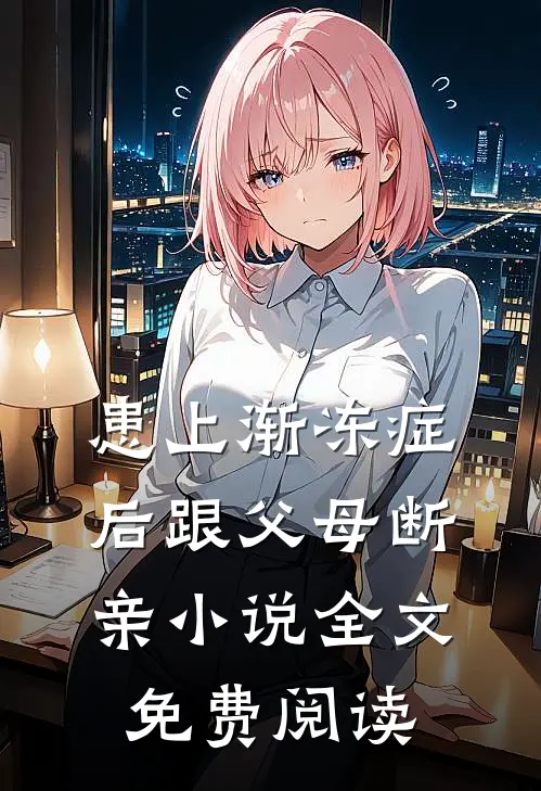 患上渐冻症后跟父母断亲小说全文免费阅读