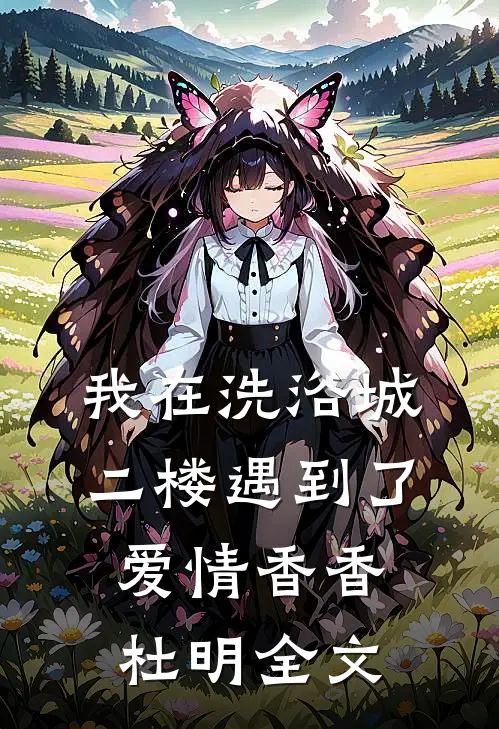 我在洗浴城二楼遇到了爱情香香杜明全文