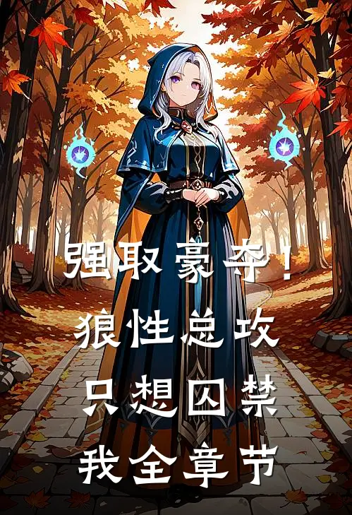 强取豪夺！狼性总攻只想囚禁我全章节