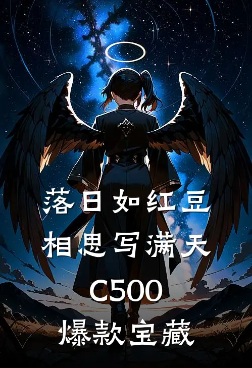 落日如红豆，相思写满天C500爆款宝藏
