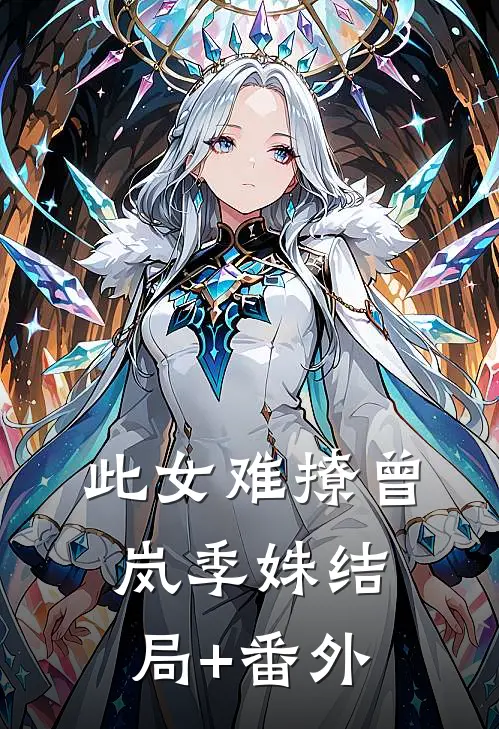此女难撩曾岚季姝结局+番外