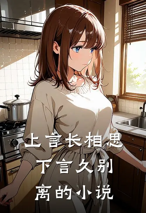 上言长相思,下言久别离的是