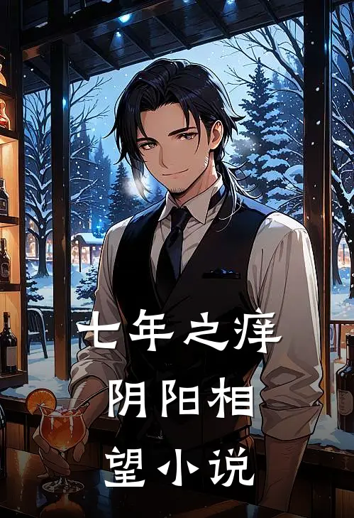 七年之痒，阴阳相望小说