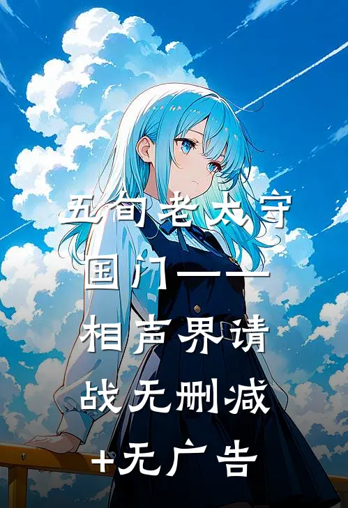 五旬老太守国门——相声界请战无删减+无广告