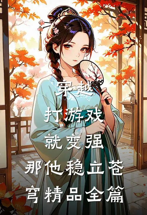 穿越：打游戏就变强，那他稳立苍穹精品全篇