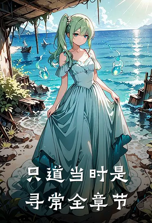 只道当时是寻常全章节