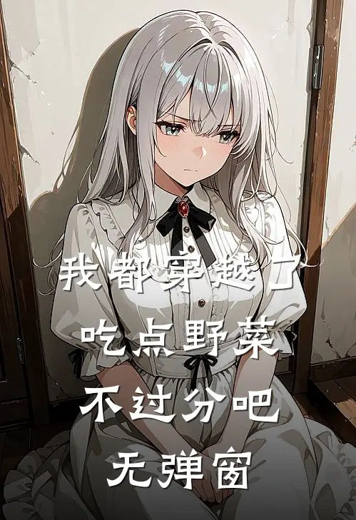 我都穿越了，吃点野菜不过分吧无弹窗
