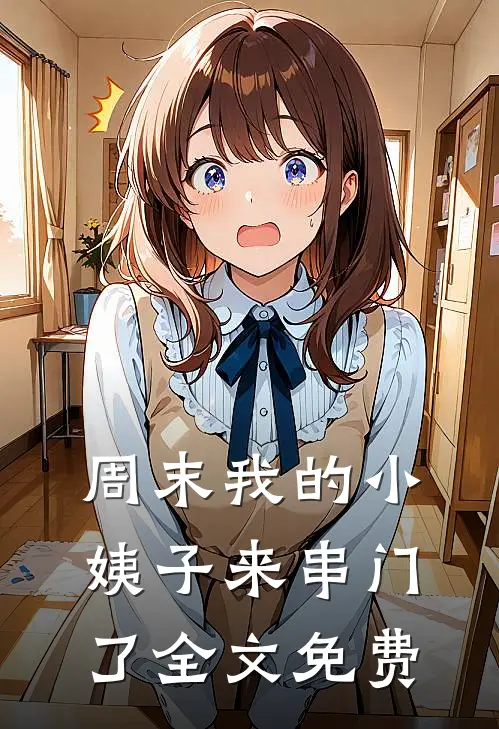 周末我的小姨子来串门了全文免费