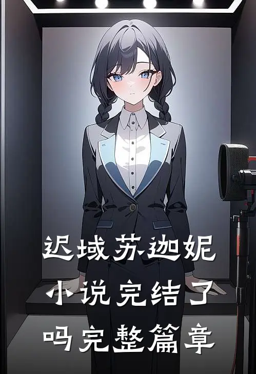 迟域苏迦妮小说完结了吗完整篇章