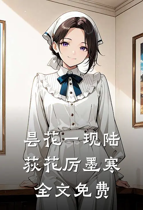 昙花一现陆荻花厉墨寒全文免费