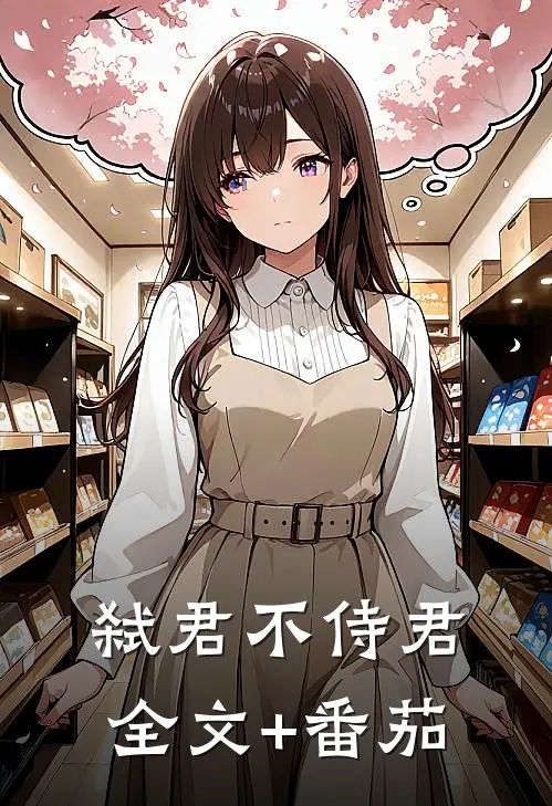 弑君不侍君全文+番茄