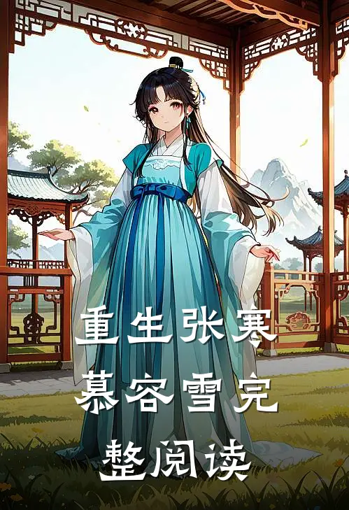 重生张寒慕容雪完整阅读