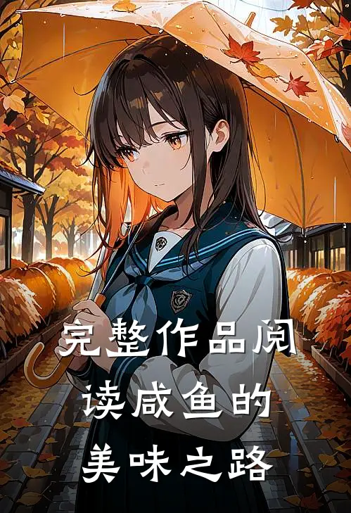 完整作品阅读咸鱼的美味之路