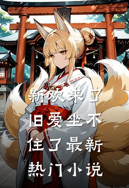 新欢来了,旧爱坐不住了最新热门