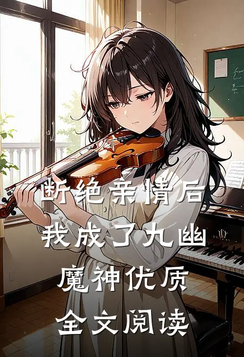 断绝亲情后，我成了九幽魔神优质全文阅读