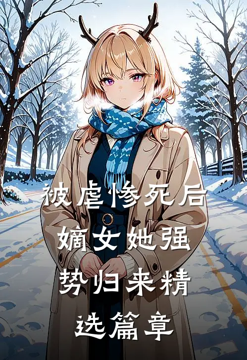 被虐惨死后,嫡女她强势归来精选篇章阅读