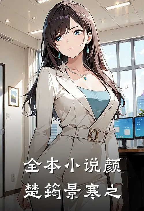 全本小说颜楚筠景寒之