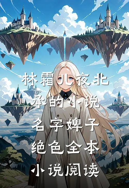 林霜儿夜北承的小说名字婢子绝色全本小说阅读