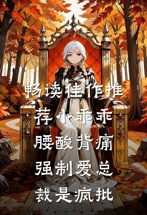 畅读佳作推荐小乖乖腰酸背痛，强制爱总裁是疯批