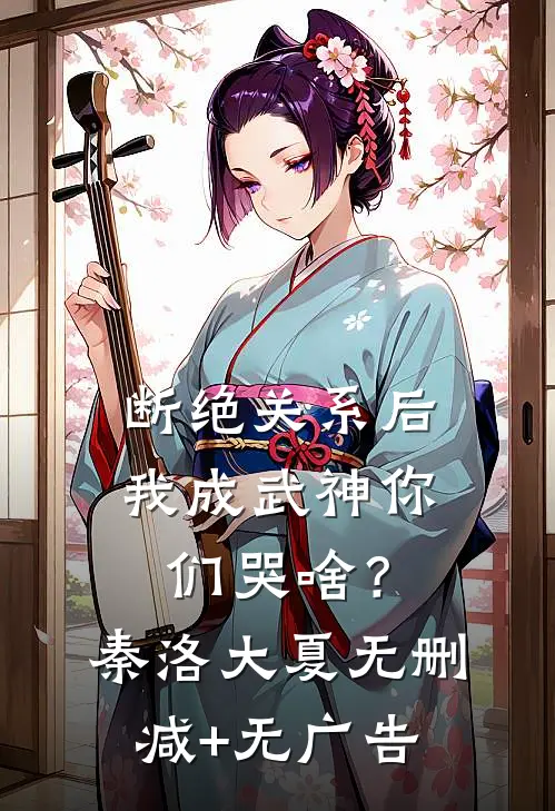 断绝关系后，我成武神你们哭啥？秦洛大夏无删减+无广告