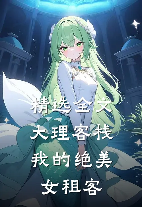 精选全文大理客栈：我的绝美女租客