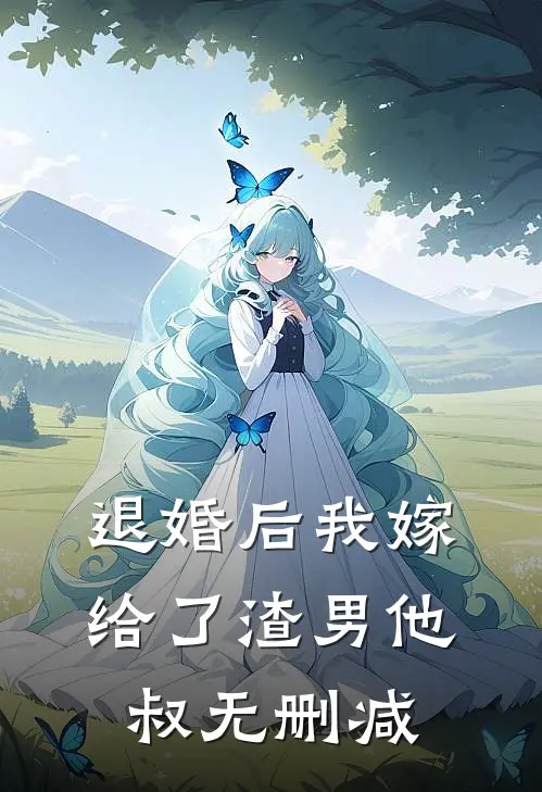退婚后我嫁给了渣男他叔无删减