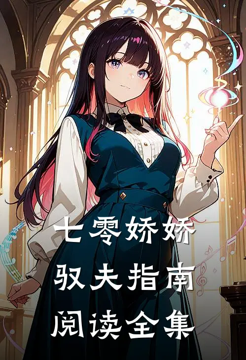 七零娇娇驭夫指南阅读全集