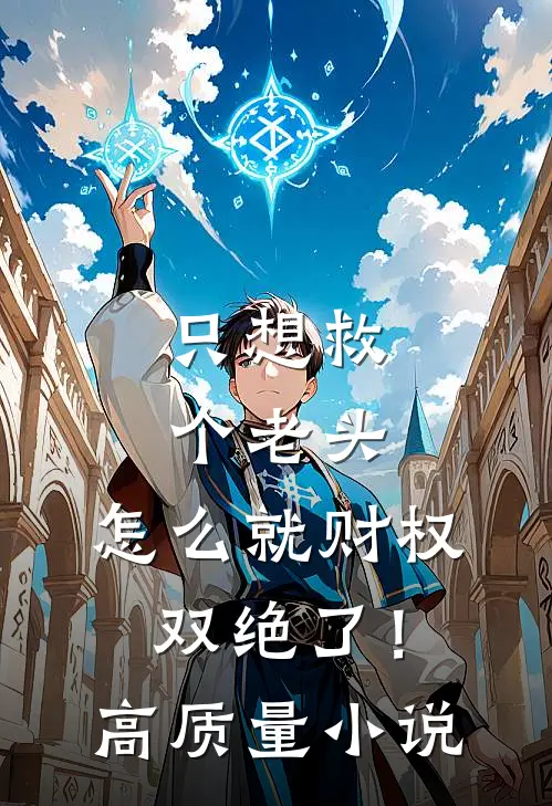 只想救个老头，怎么就财权双绝了！高质量小说